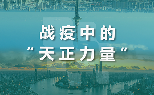 星夜守“滬”，天正全速助力上海方艙建設