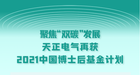 聚焦“雙碳”發展，天正電氣再獲2021中國博士后基金計劃