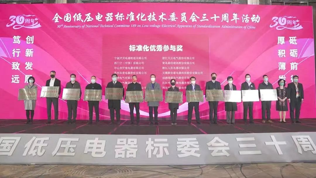 編制新能源等行業標準，天正電氣獲全國低壓電器標委會授獎