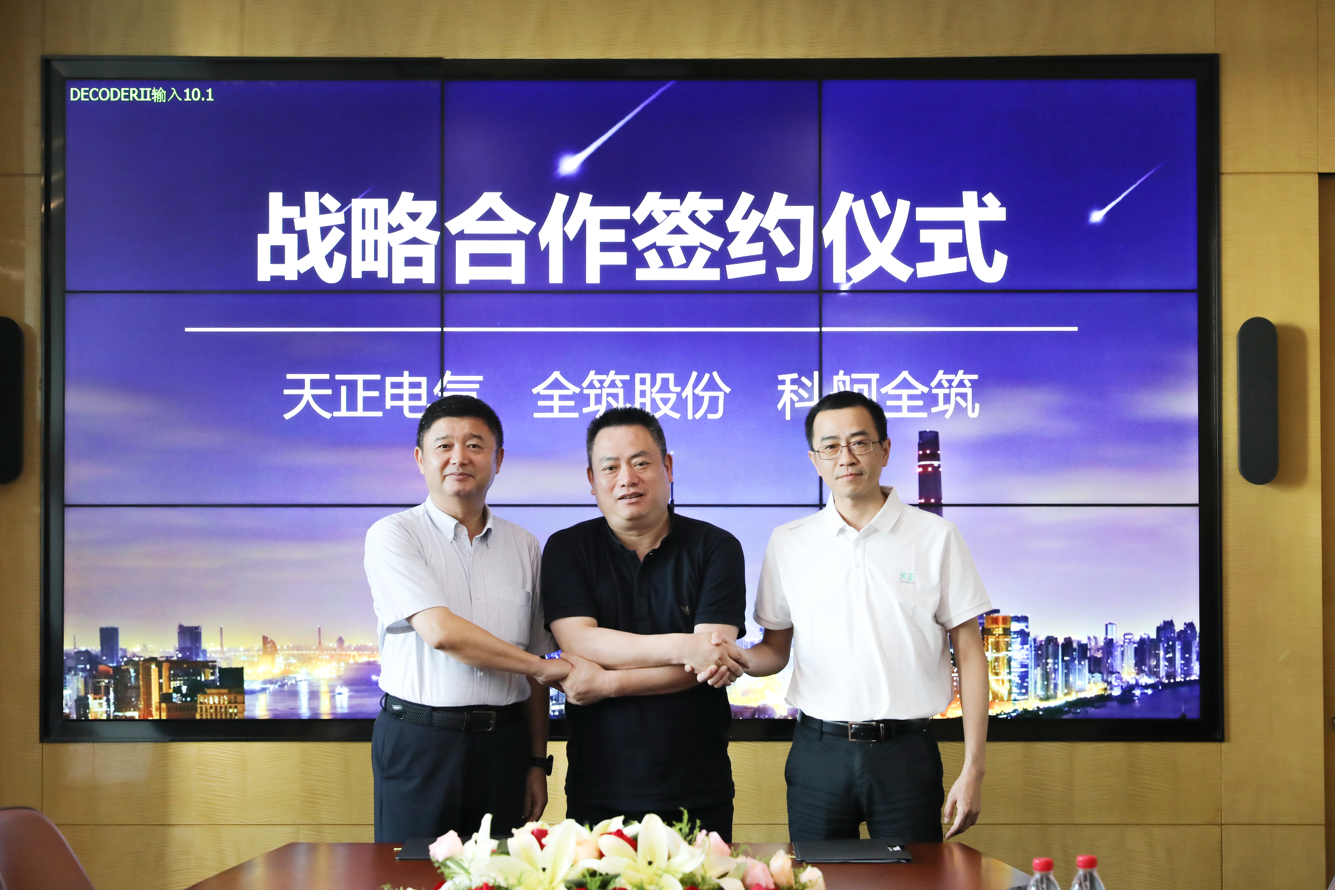 天正與全筑、科舸戰(zhàn)略簽約，共筑智慧能源管理
