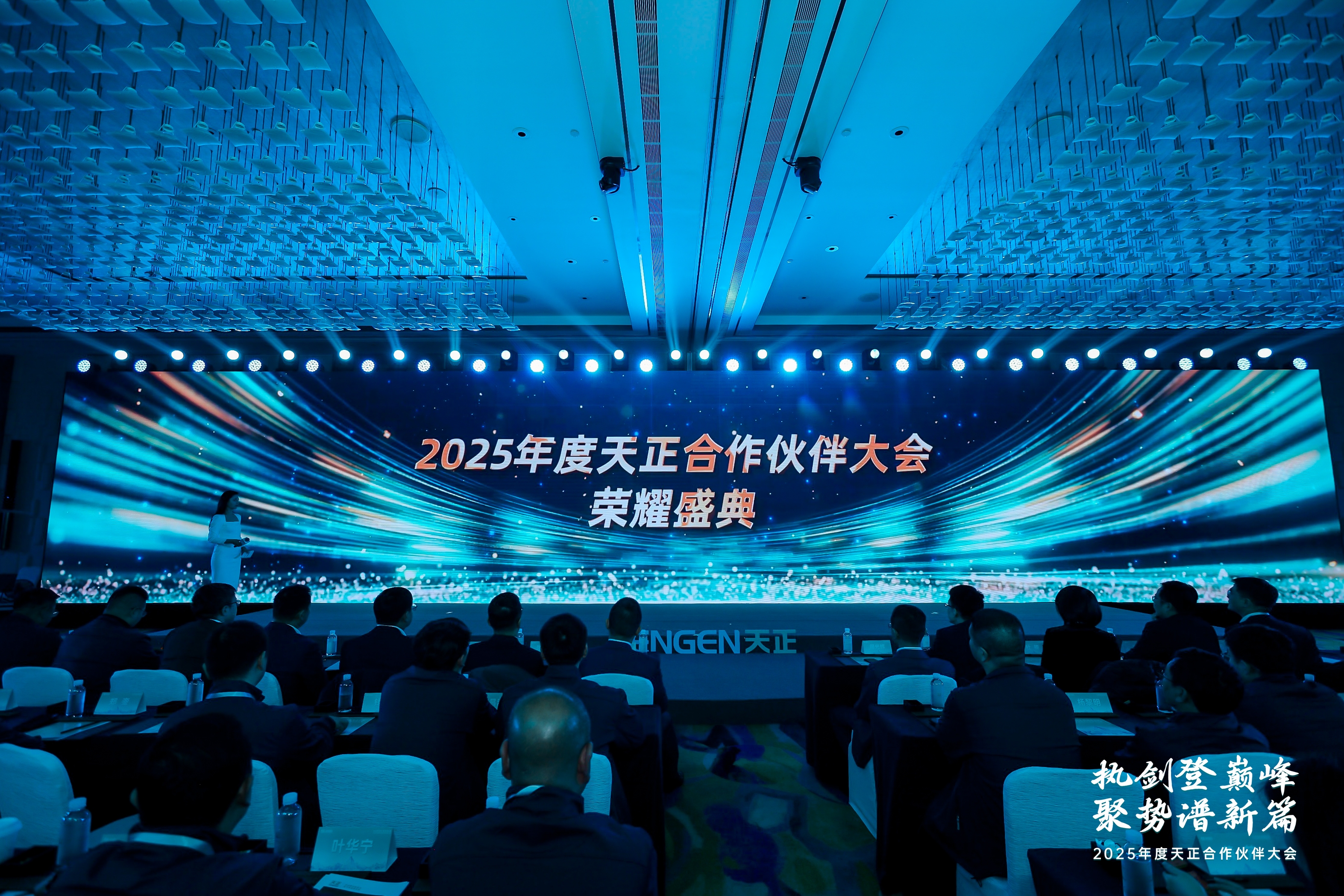 執劍登巔峰 · 聚勢譜新篇丨2025年度天正合作伙伴大會圓滿召開！