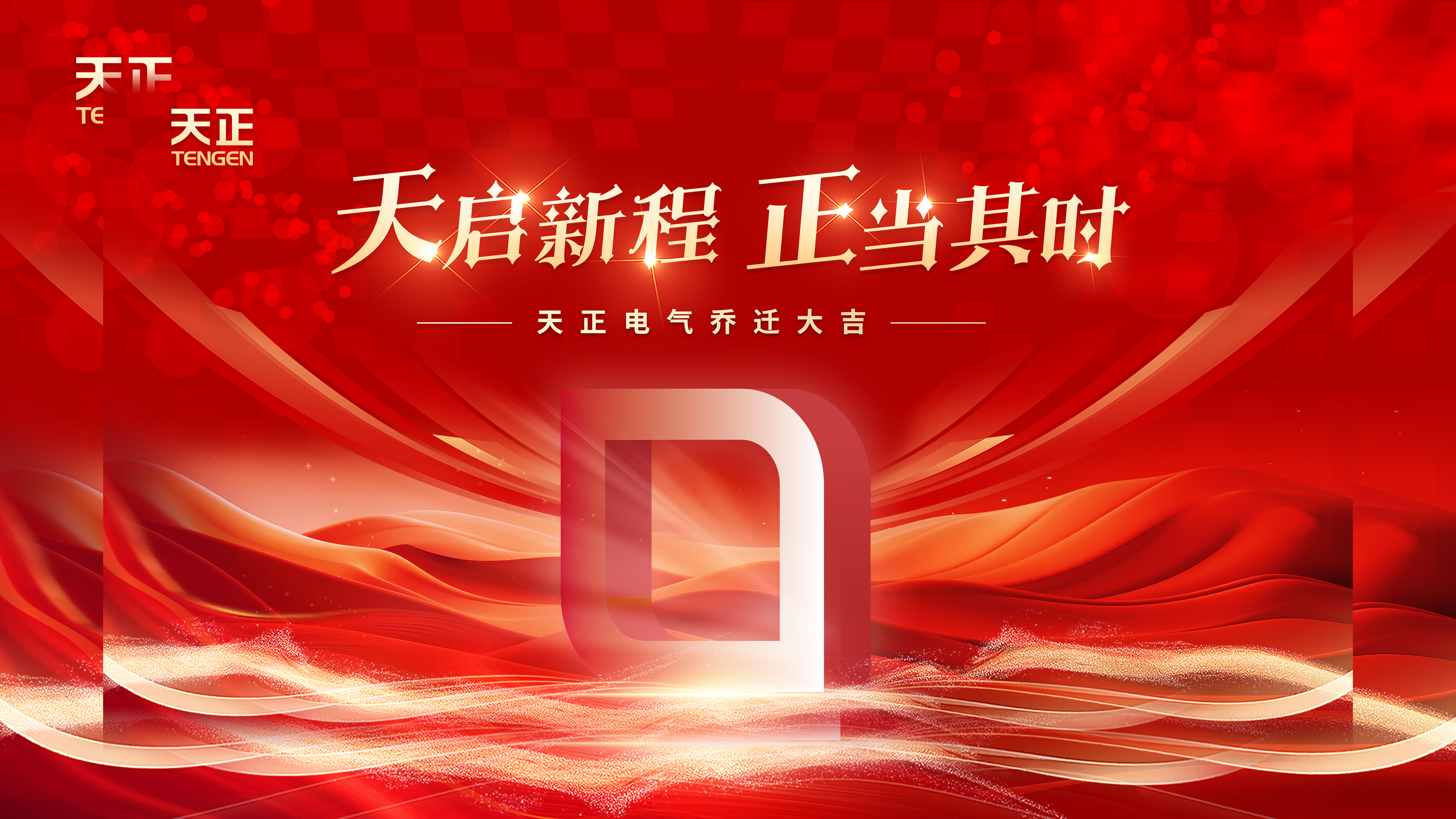 天啟新程正當其時丨熱烈祝賀天正電氣喬遷大吉！
