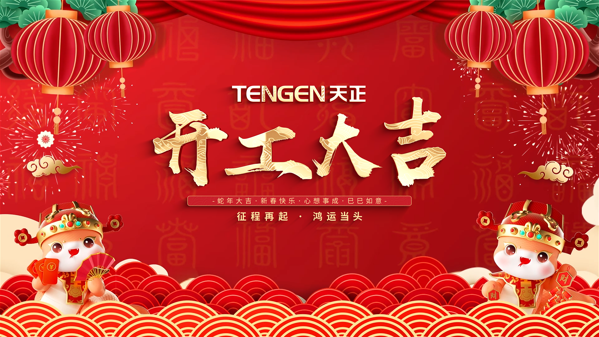開工大吉丨征程再起，鴻運當頭！ 全體天正人共赴新程，祝大家巳巳如意，財源滾滾！