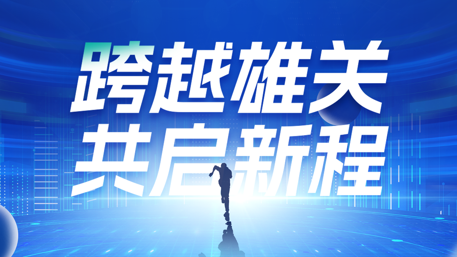 智鏈新生 攜手共贏丨2025天正電氣供應商大會隆重召開