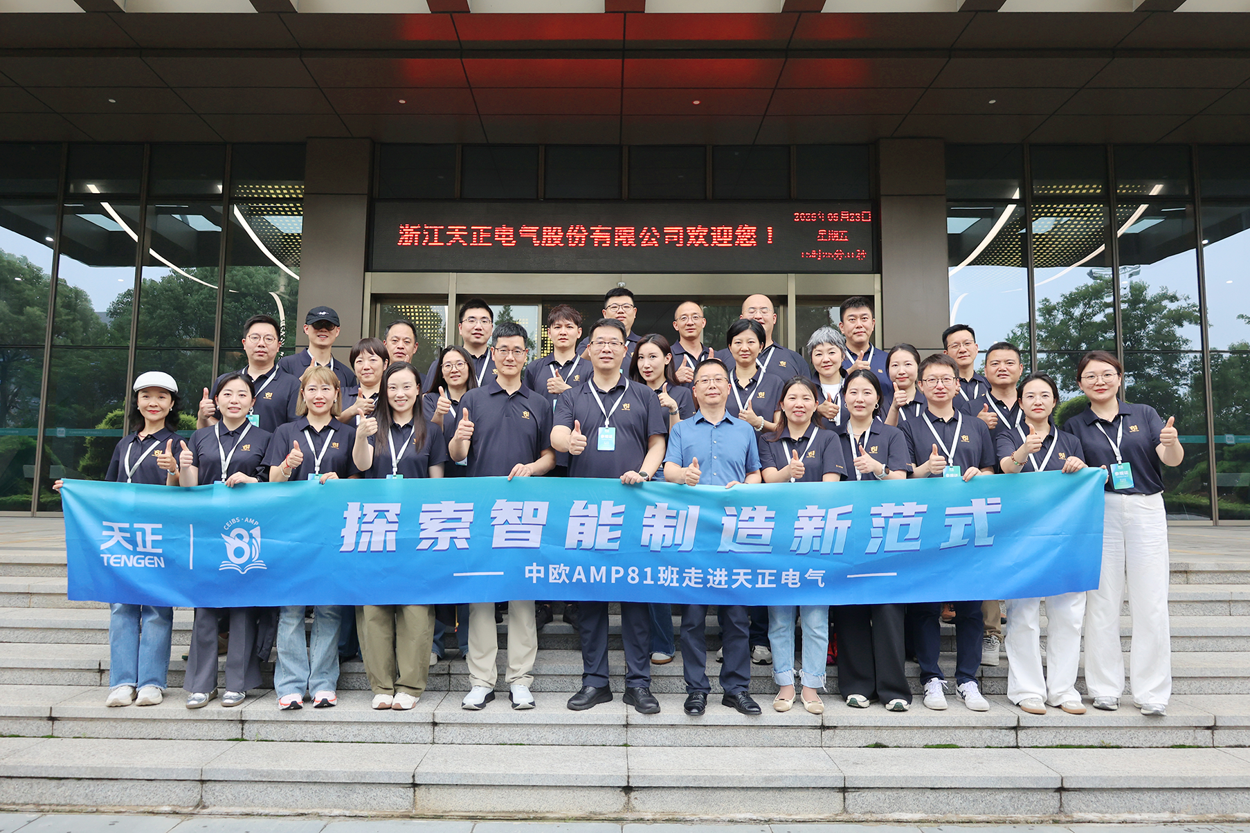 中歐AMP班走進天正 探索智能制造新范式